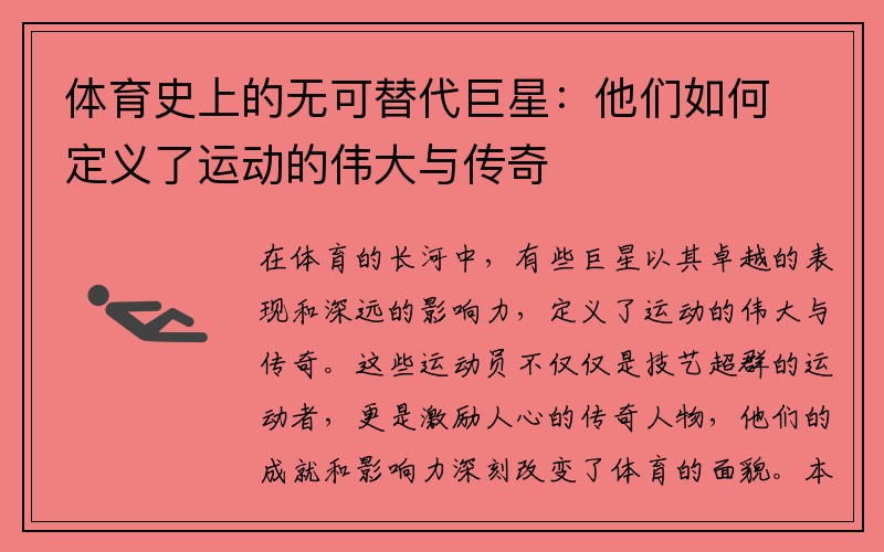 体育史上的无可替代巨星：他们如何定义了运动的伟大与传奇