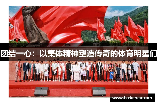 团结一心：以集体精神塑造传奇的体育明星们
