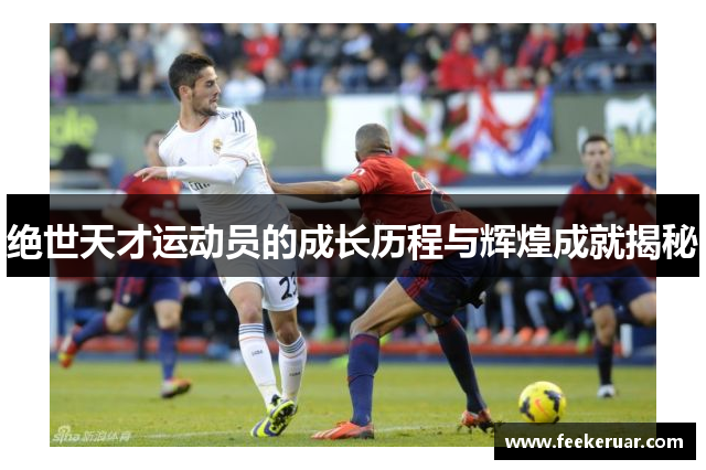 绝世天才运动员的成长历程与辉煌成就揭秘