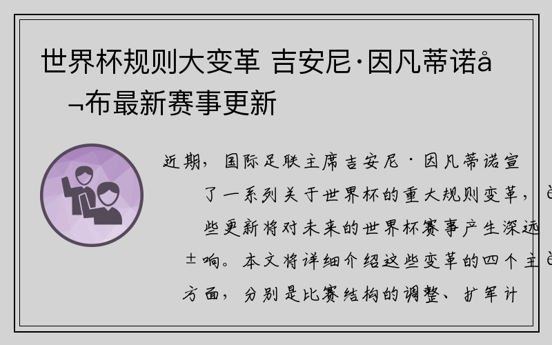 世界杯规则大变革 吉安尼·因凡蒂诺公布最新赛事更新 世界杯规则大变革 吉安尼·因凡蒂诺公布最新赛事更新