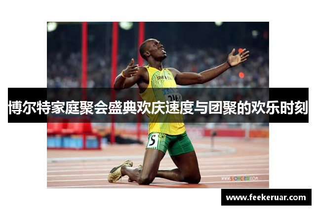 博尔特家庭聚会盛典欢庆速度与团聚的欢乐时刻