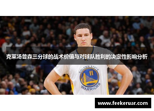 克莱汤普森三分球的战术价值与对球队胜利的决定性影响分析