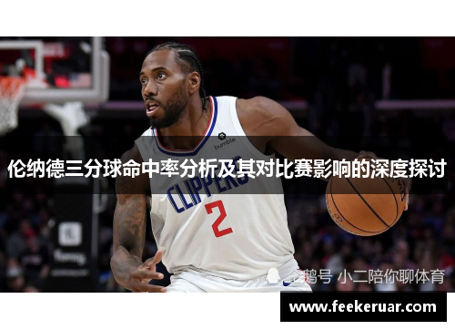 伦纳德三分球命中率分析及其对比赛影响的深度探讨