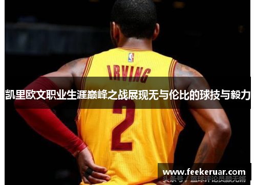 凯里欧文职业生涯巅峰之战展现无与伦比的球技与毅力