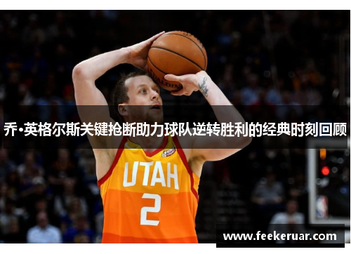 乔·英格尔斯关键抢断助力球队逆转胜利的经典时刻回顾
