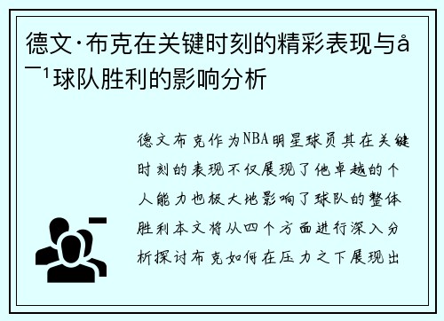 德文·布克在关键时刻的精彩表现与对球队胜利的影响分析 德文·布克在关键时刻的精彩表现与对球队胜利的影响分析