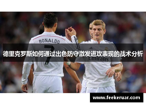 德里克罗斯如何通过出色防守激发进攻表现的战术分析