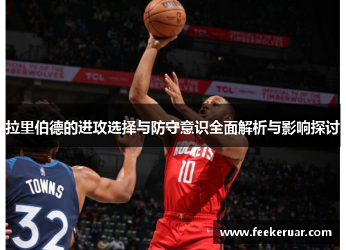 拉里伯德的进攻选择与防守意识全面解析与影响探讨 拉里伯德的进攻选择与防守意识全面解析与影响探讨