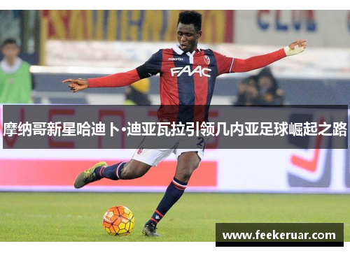 摩纳哥新星哈迪卜·迪亚瓦拉引领几内亚足球崛起之路