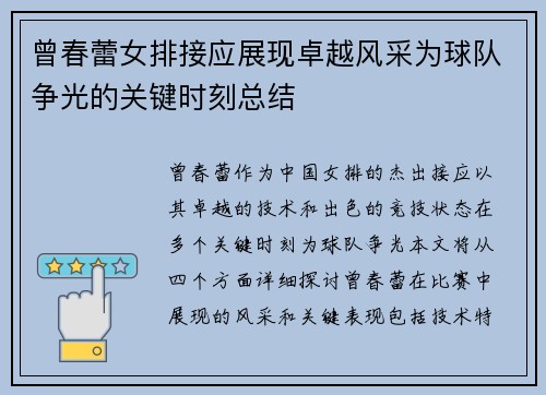曾春蕾女排接应展现卓越风采为球队争光的关键时刻总结