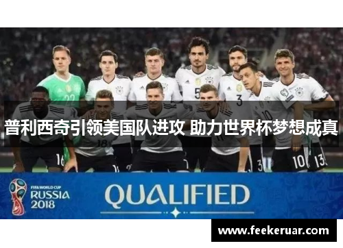 普利西奇引领美国队进攻 助力世界杯梦想成真