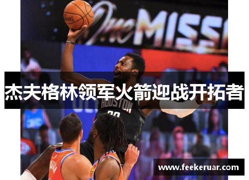 杰夫格林领军火箭迎战开拓者 杰夫格林领军火箭迎战开拓者