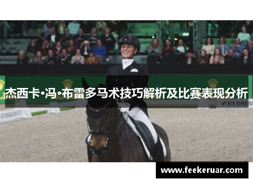 杰西卡·冯·布雷多马术技巧解析及比赛表现分析 杰西卡·冯·布雷多马术技巧解析及比赛表现分析