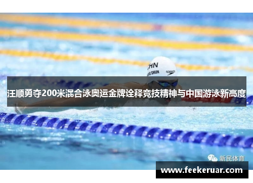 汪顺勇夺200米混合泳奥运金牌诠释竞技精神与中国游泳新高度