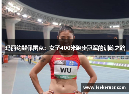 玛丽约瑟佩雷克：女子400米跑步冠军的训练之路