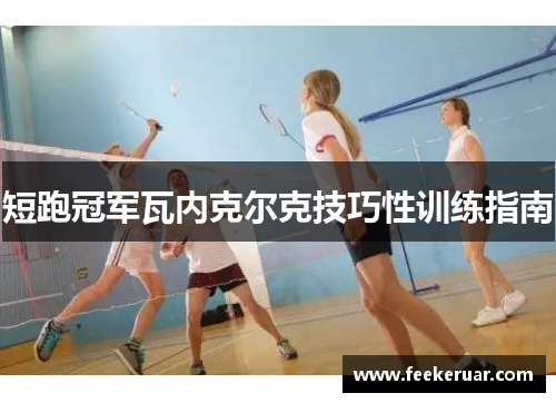 短跑冠军瓦内克尔克技巧性训练指南 短跑冠军瓦内克尔克技巧性训练指南