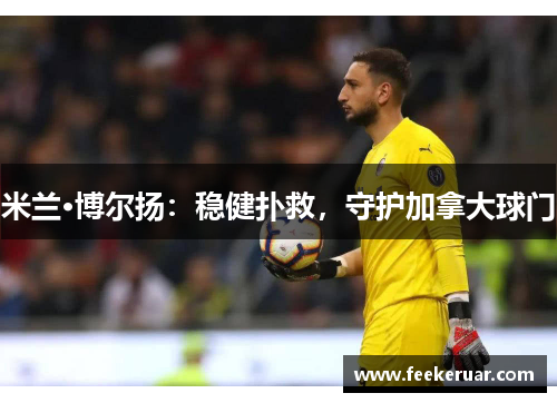 米兰·博尔扬：稳健扑救，守护加拿大球门
