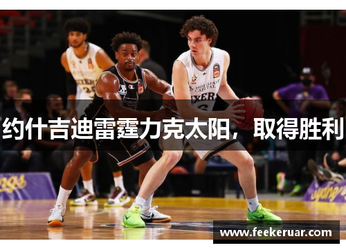 约什吉迪雷霆力克太阳,取得胜利 约什吉迪雷霆力克太阳,取得胜利