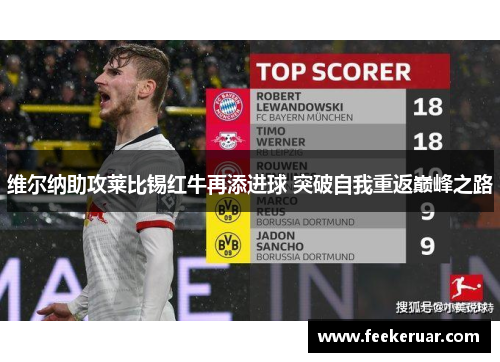 维尔纳助攻莱比锡红牛再添进球 突破自我重返巅峰之路 维尔纳助攻莱比锡红牛再添进球 突破自我重返巅峰之路