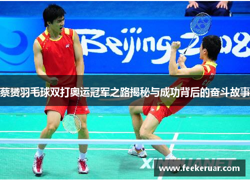 蔡赟羽毛球双打奥运冠军之路揭秘与成功背后的奋斗故事