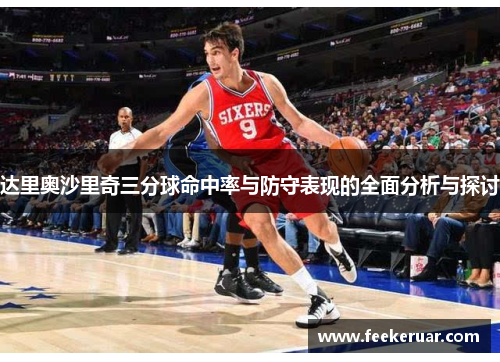 达里奥沙里奇三分球命中率与防守表现的全面分析与探讨