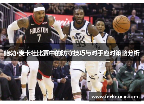 鲍勃·麦卡杜比赛中的防守技巧与对手应对策略分析 鲍勃·麦卡杜比赛中的防守技巧与对手应对策略分析