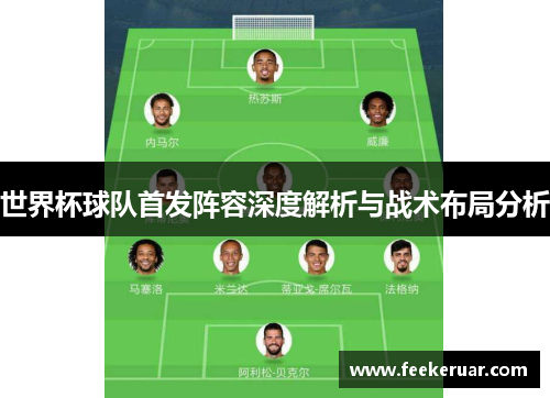 世界杯球队首发阵容深度解析与战术布局分析