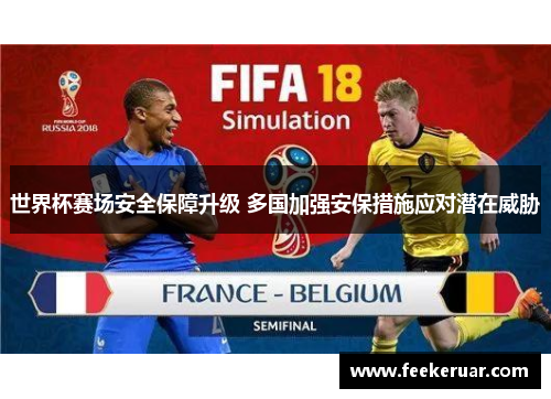 世界杯赛场安全保障升级 多国加强安保措施应对潜在威胁 世界杯赛场安全保障升级 多国加强安保措施应对潜在威胁