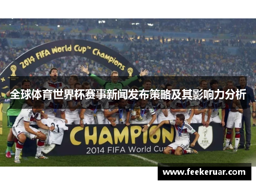 全球体育世界杯赛事新闻发布策略及其影响力分析 全球体育世界杯赛事新闻发布策略及其影响力分析