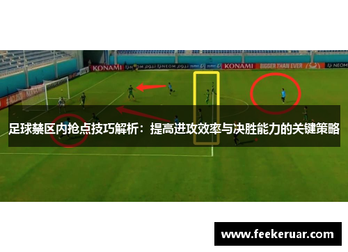 足球禁区内抢点技巧解析：提高进攻效率与决胜能力的关键策略