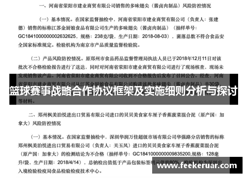 篮球赛事战略合作协议框架及实施细则分析与探讨