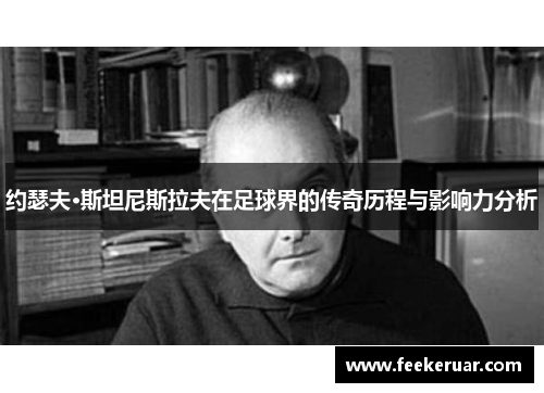 约瑟夫·斯坦尼斯拉夫在足球界的传奇历程与影响力分析