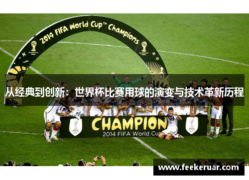 从经典到创新:世界杯比赛用球的演变与技术革新历程 从经典到创新:世界杯比赛用球的演变与技术革新历程