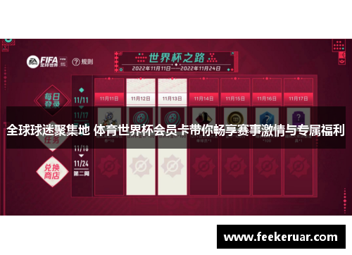 全球球迷聚集地 体育世界杯会员卡带你畅享赛事激情与专属福利