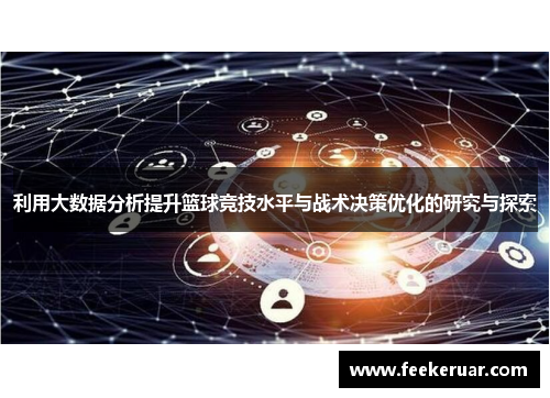 利用大数据分析提升篮球竞技水平与战术决策优化的研究与探索