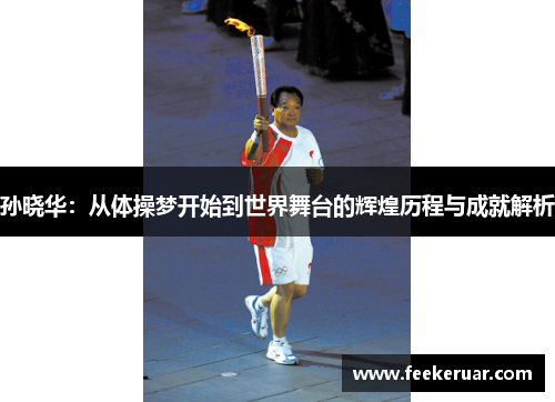 孙晓华:从体操梦开始到世界舞台的辉煌历程与成就解析 孙晓华:从体操梦开始到世界舞台的辉煌历程与成就解析