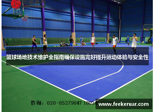 篮球场地技术维护全指南确保设施完好提升运动体验与安全性 篮球场地技术维护全指南确保设施完好提升运动体验与安全性