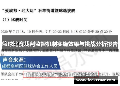 篮球比赛裁判监督机制实施效果与挑战分析报告 篮球比赛裁判监督机制实施效果与挑战分析报告