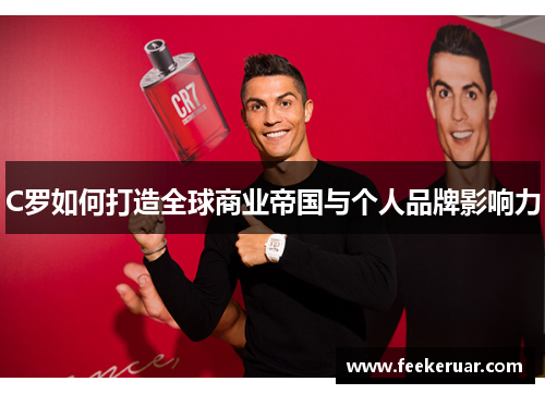 C罗如何打造全球商业帝国与个人品牌影响力