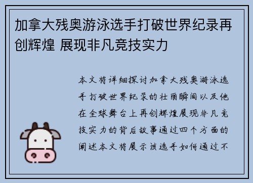 加拿大残奥游泳选手打破世界纪录再创辉煌 展现非凡竞技实力