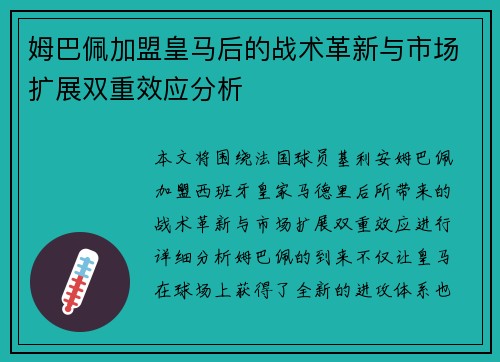姆巴佩加盟皇马后的战术革新与市场扩展双重效应分析