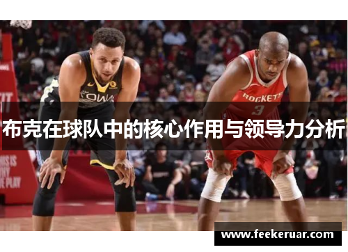 布克在球队中的核心作用与领导力分析