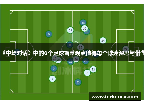 《中场对话》中的6个足球智慧观点值得每个球迷深思与借鉴