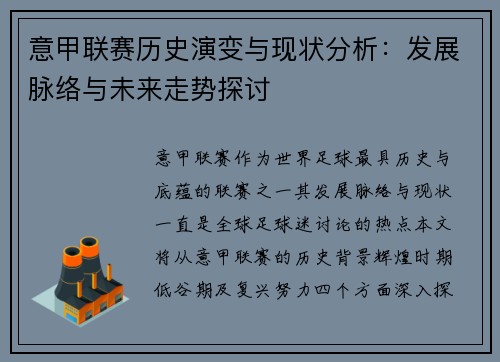 意甲联赛历史演变与现状分析：发展脉络与未来走势探讨