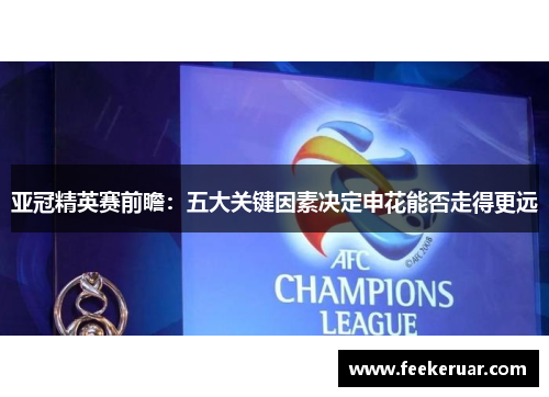 亚冠精英赛前瞻：五大关键因素决定申花能否走得更远