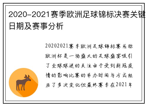 2020-2021赛季欧洲足球锦标决赛关键日期及赛事分析