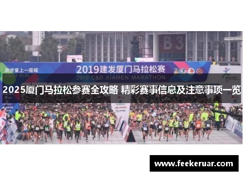 2025厦门马拉松参赛全攻略 精彩赛事信息及注意事项一览