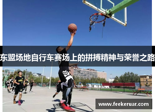东盟场地自行车赛场上的拼搏精神与荣誉之路