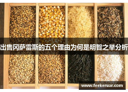 出售冈萨雷斯的五个理由为何是明智之举分析