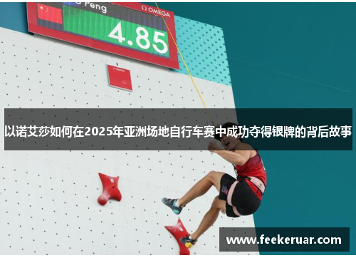 以诺艾莎如何在2025年亚洲场地自行车赛中成功夺得银牌的背后故事